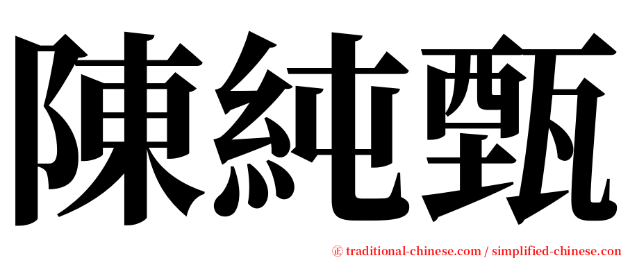 陳純甄 serif font