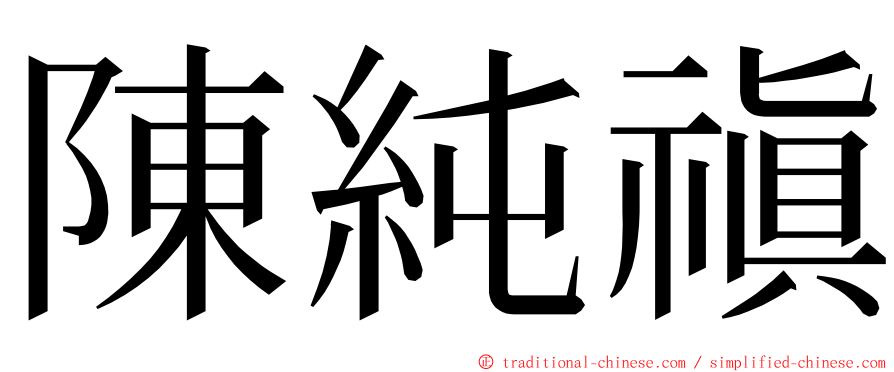 陳純禛 ming font