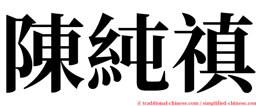 陳純禛 serif font