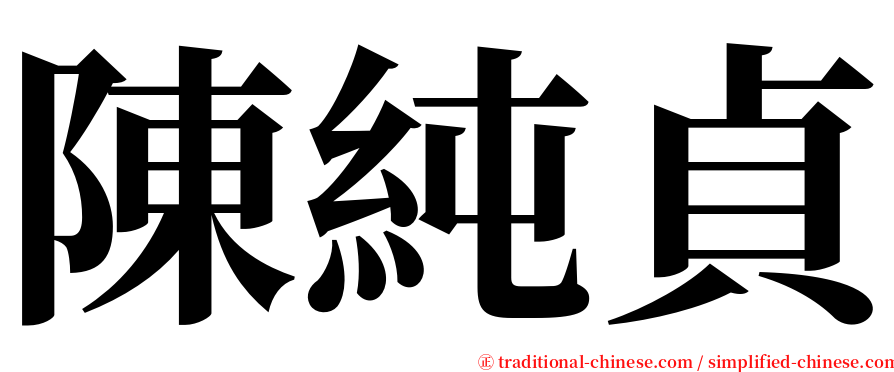 陳純貞 serif font