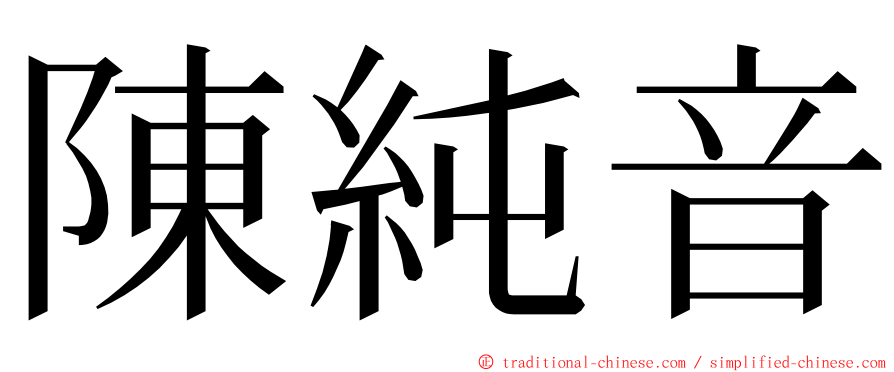 陳純音 ming font