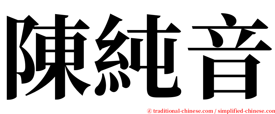 陳純音 serif font
