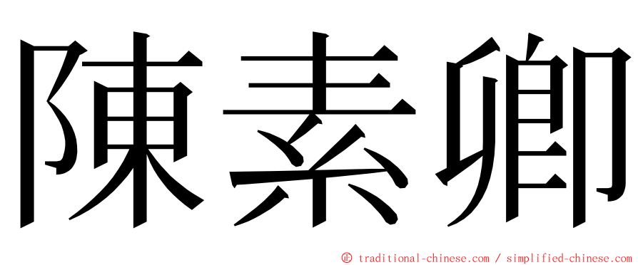 陳素卿 ming font