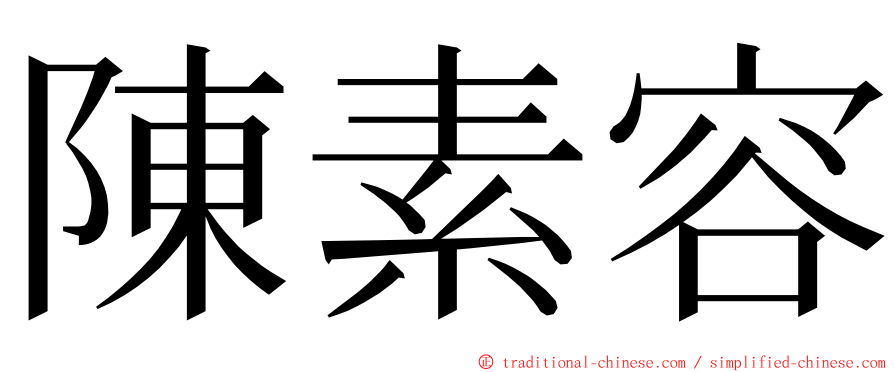 陳素容 ming font