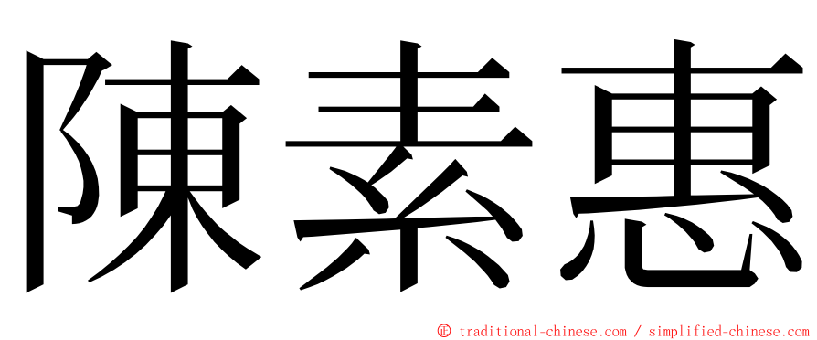 陳素惠 ming font