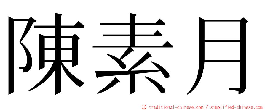 陳素月 ming font