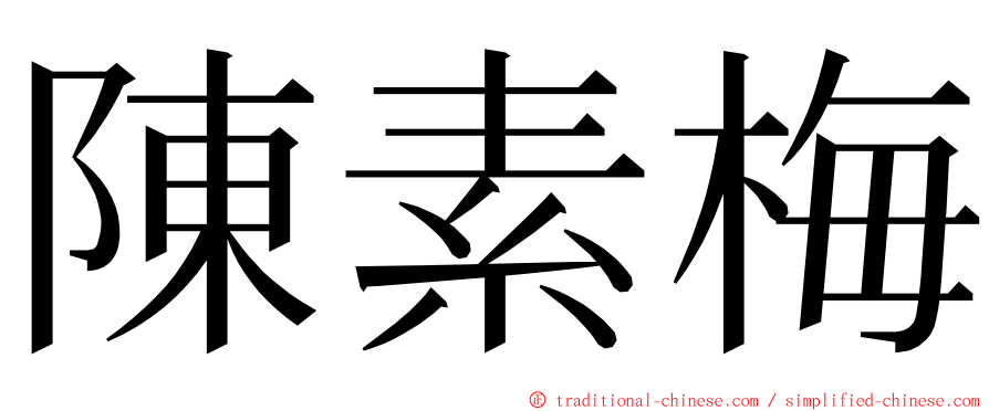 陳素梅 ming font