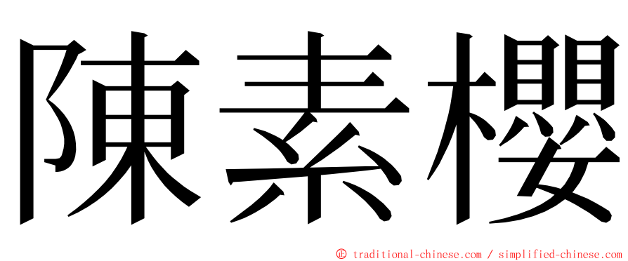 陳素櫻 ming font