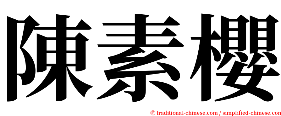 陳素櫻 serif font