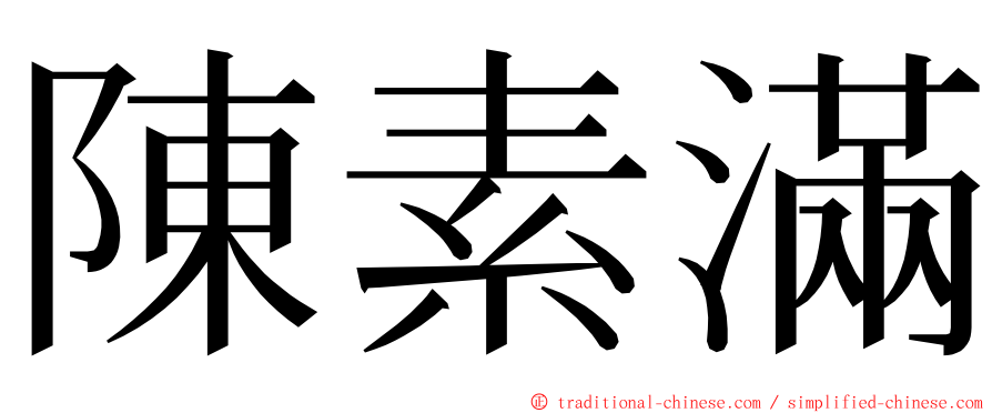 陳素滿 ming font