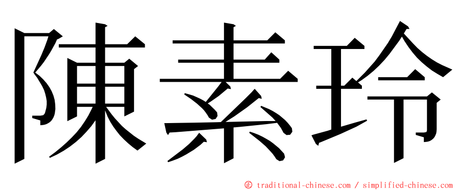 陳素玲 ming font