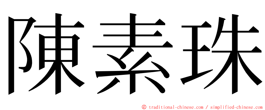 陳素珠 ming font