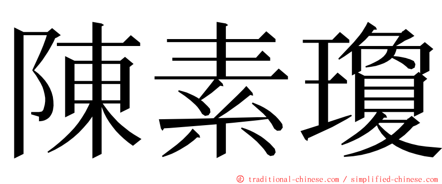 陳素瓊 ming font