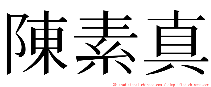 陳素真 ming font