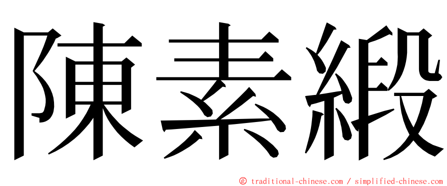 陳素緞 ming font