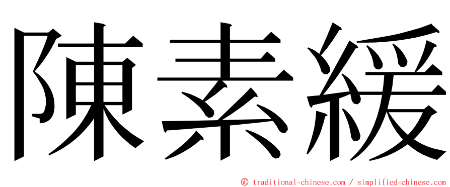陳素緩 ming font