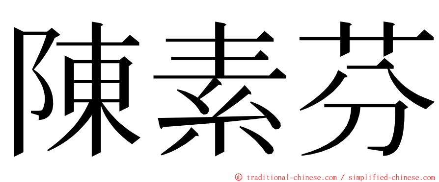 陳素芬 ming font