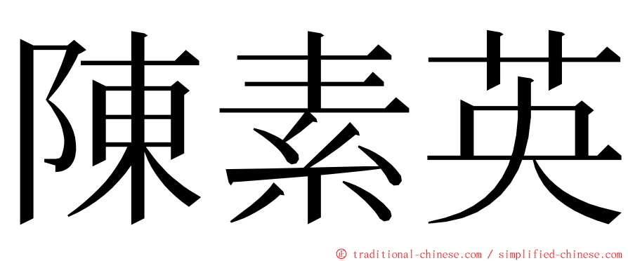 陳素英 ming font