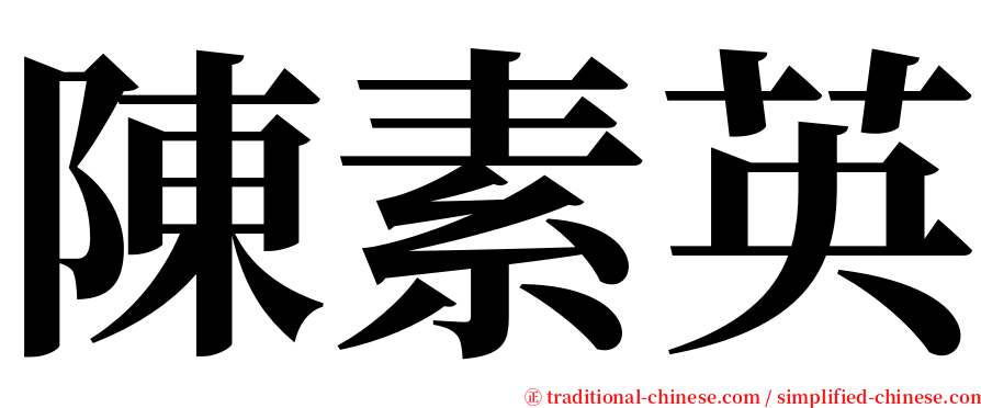 陳素英 serif font