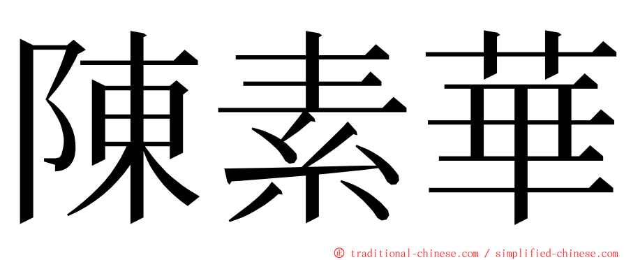 陳素華 ming font