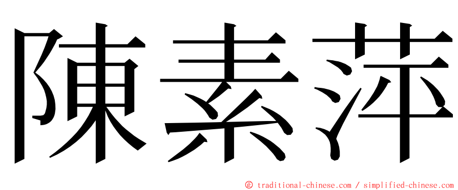 陳素萍 ming font