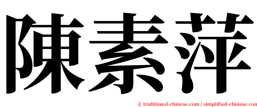 陳素萍 serif font