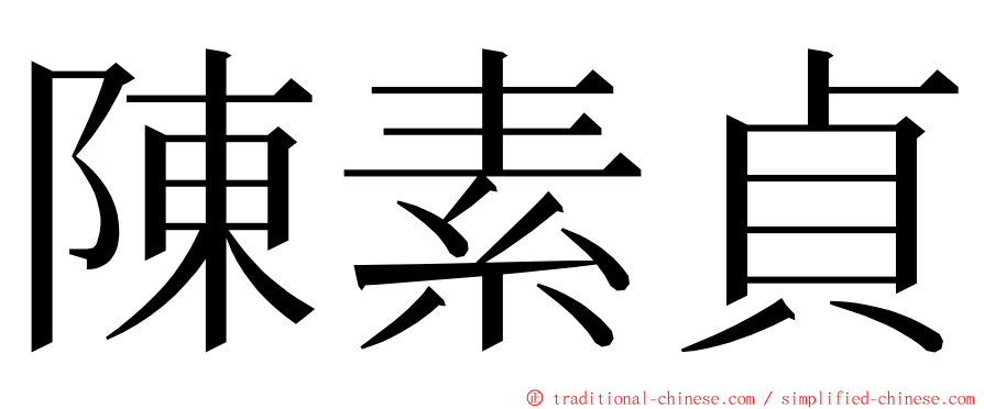 陳素貞 ming font