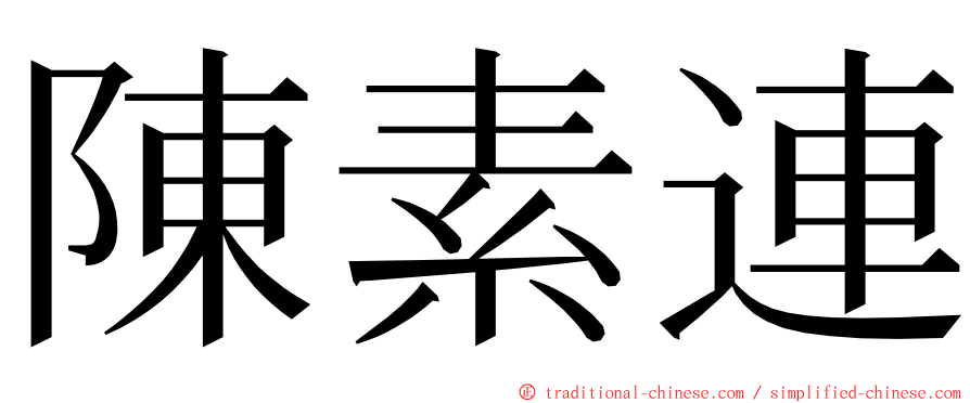 陳素連 ming font