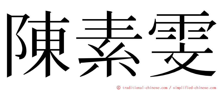 陳素雯 ming font