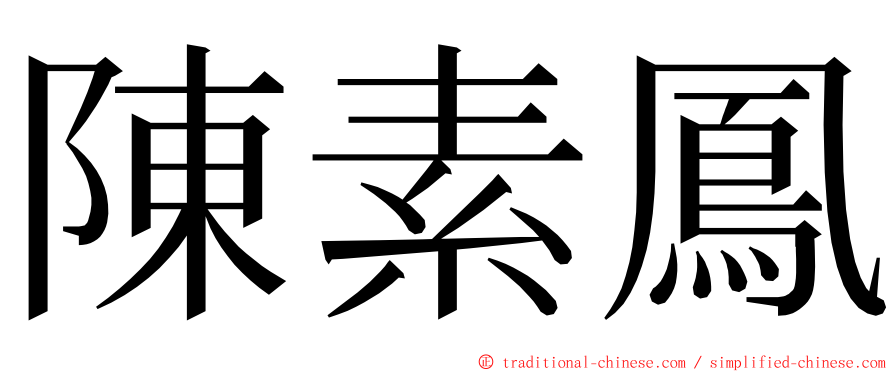 陳素鳳 ming font