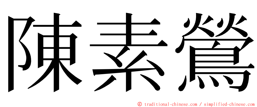 陳素鶯 ming font