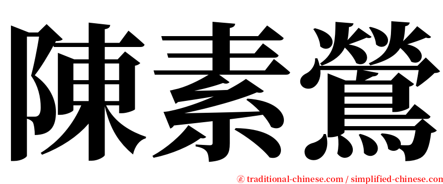 陳素鶯 serif font