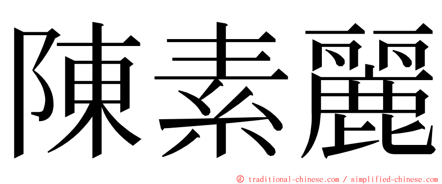 陳素麗 ming font