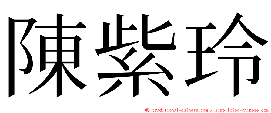 陳紫玲 ming font