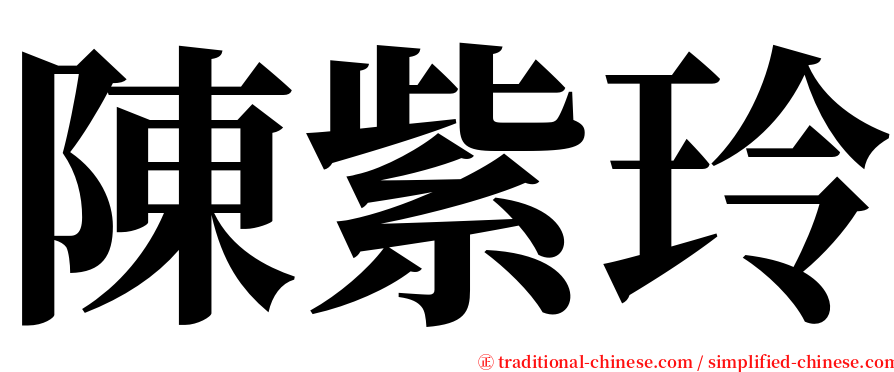 陳紫玲 serif font