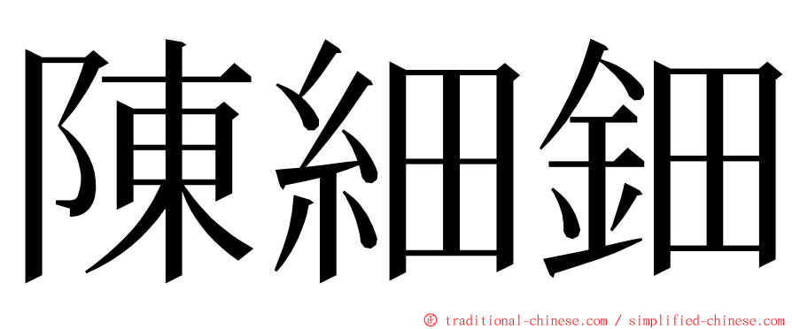 陳細鈿 ming font