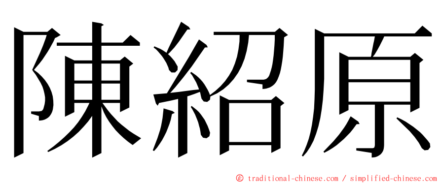 陳紹原 ming font