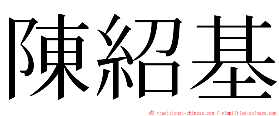 陳紹基 ming font