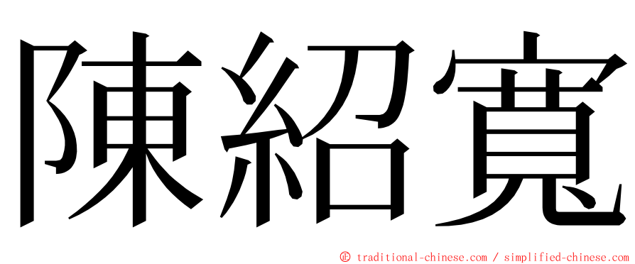 陳紹寬 ming font