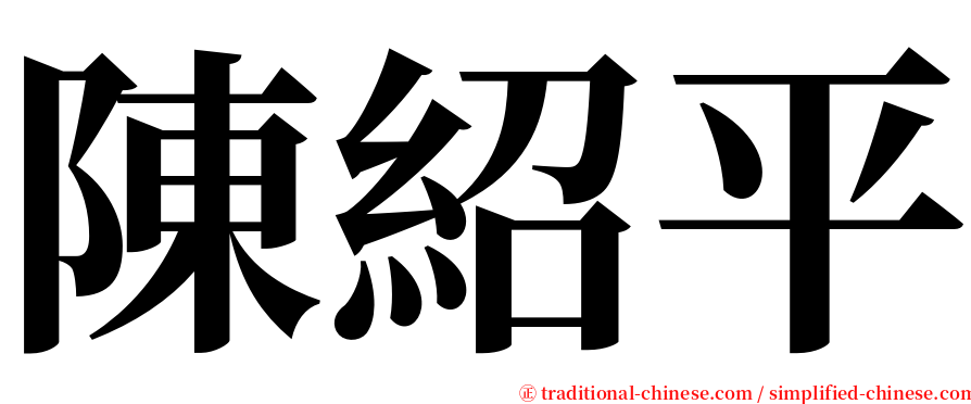 陳紹平 serif font