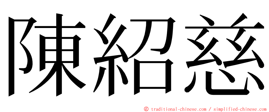 陳紹慈 ming font