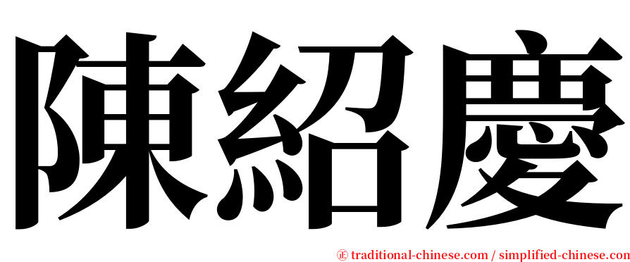 陳紹慶 serif font
