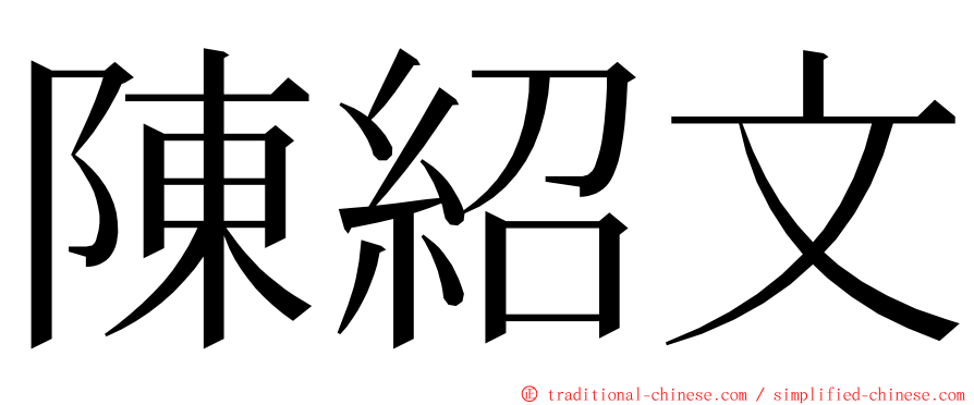 陳紹文 ming font