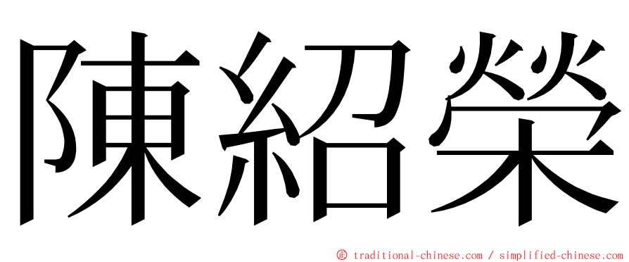 陳紹榮 ming font