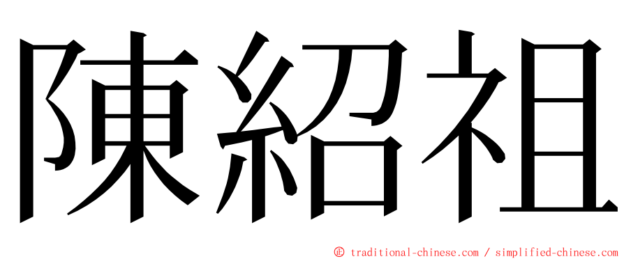 陳紹祖 ming font