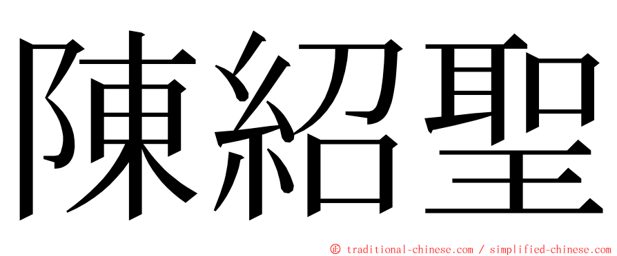 陳紹聖 ming font