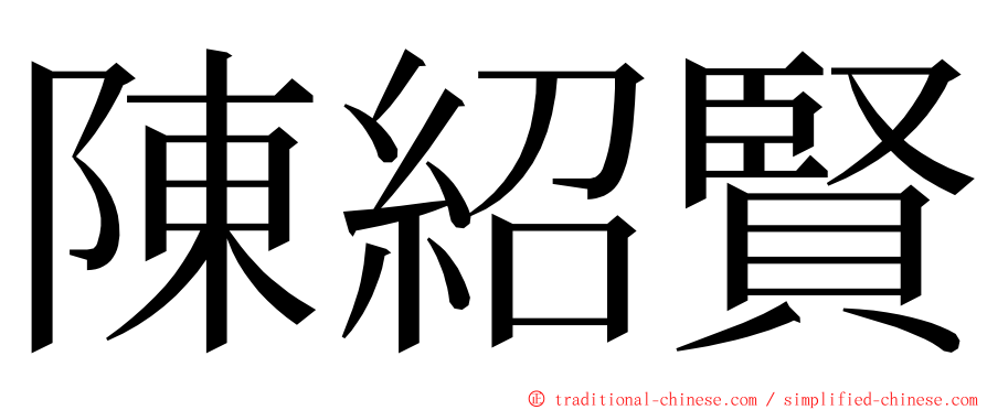 陳紹賢 ming font