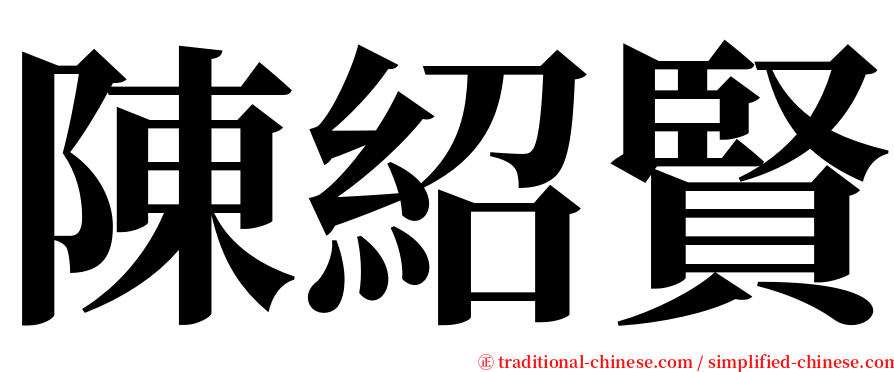 陳紹賢 serif font