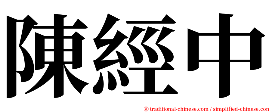 陳經中 serif font