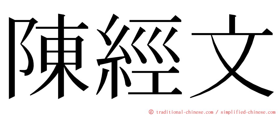 陳經文 ming font